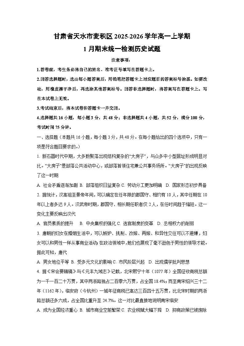 【历史】甘肃省天水市麦积区2025-2026学年高一上学期1月期末统一检测试题（学生版）第1页