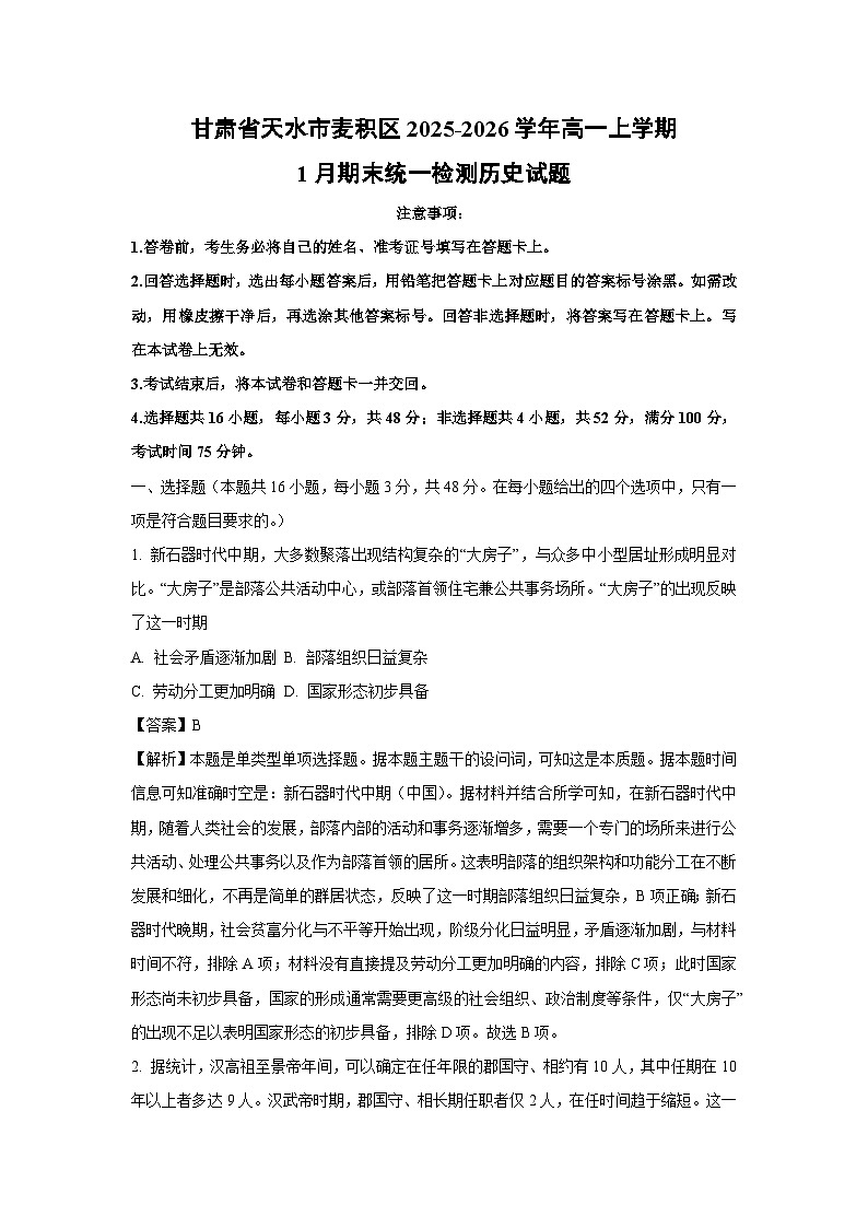 【历史】甘肃省天水市麦积区2025-2026学年高一上学期1月期末统一检测试题（解析版）第1页
