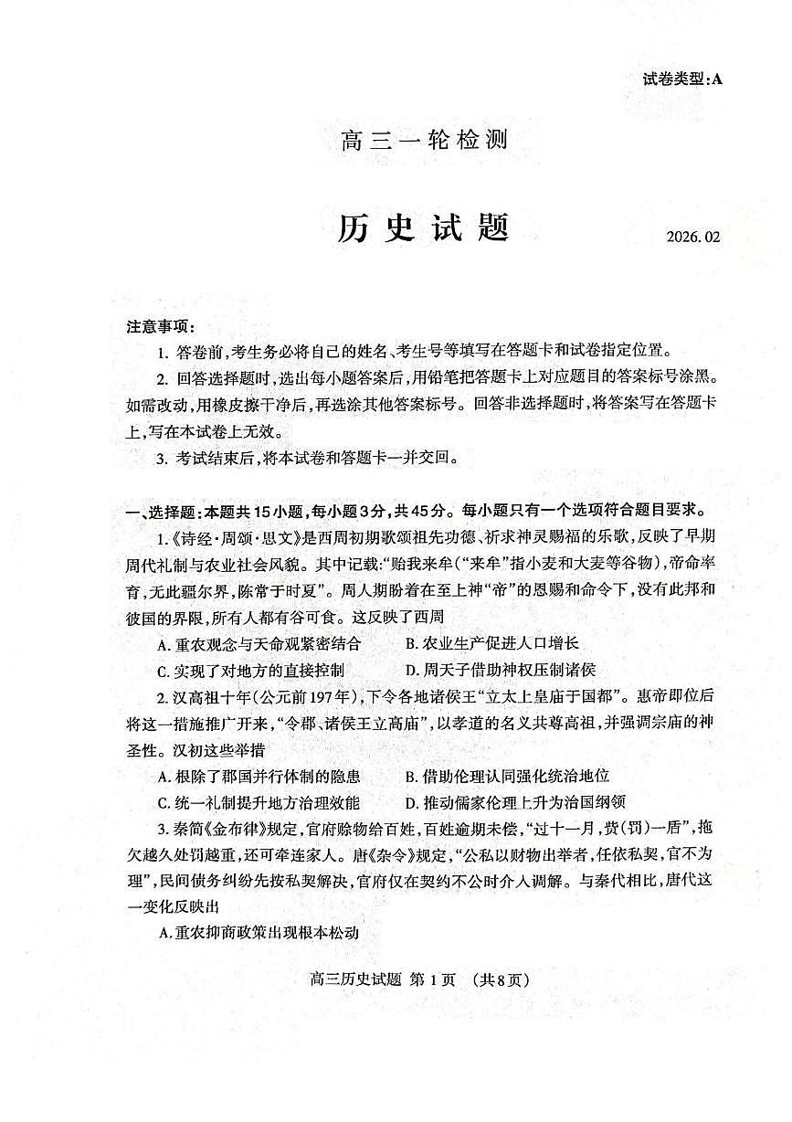 2026届山东省泰安市高三一模上学期一轮检测 历史试题+答案第1页