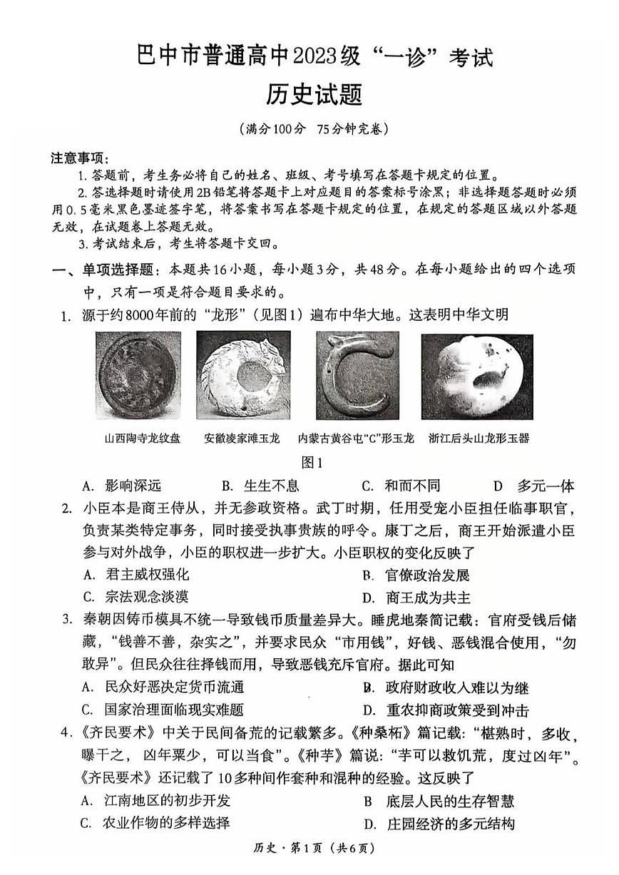 历史-四川省巴中市普通高中2023级“一诊”考试（巴中一诊）试卷及答案第1页