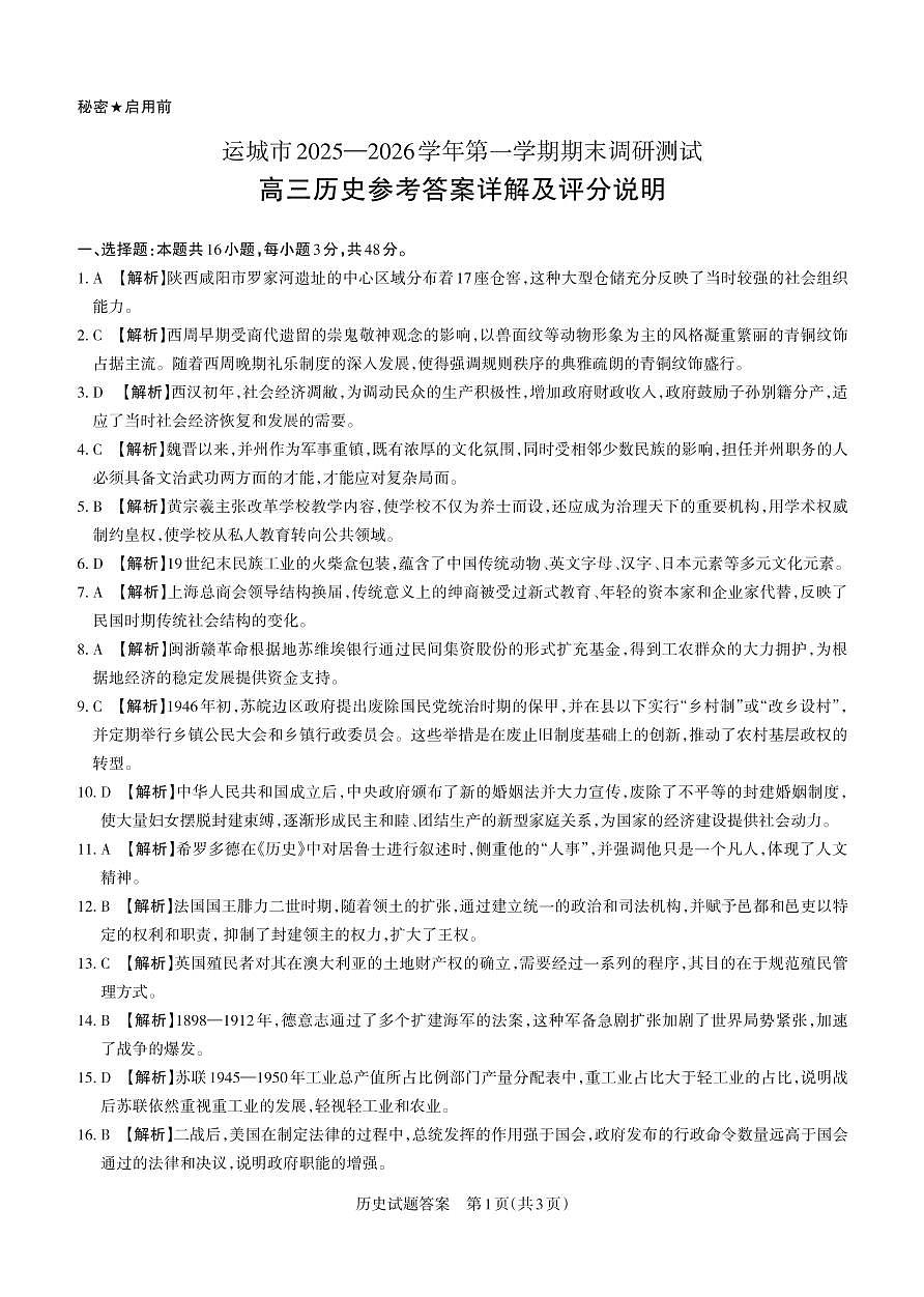 历史详解 运城市2025—2026学年第一学期期末调研测试(3)第1页
