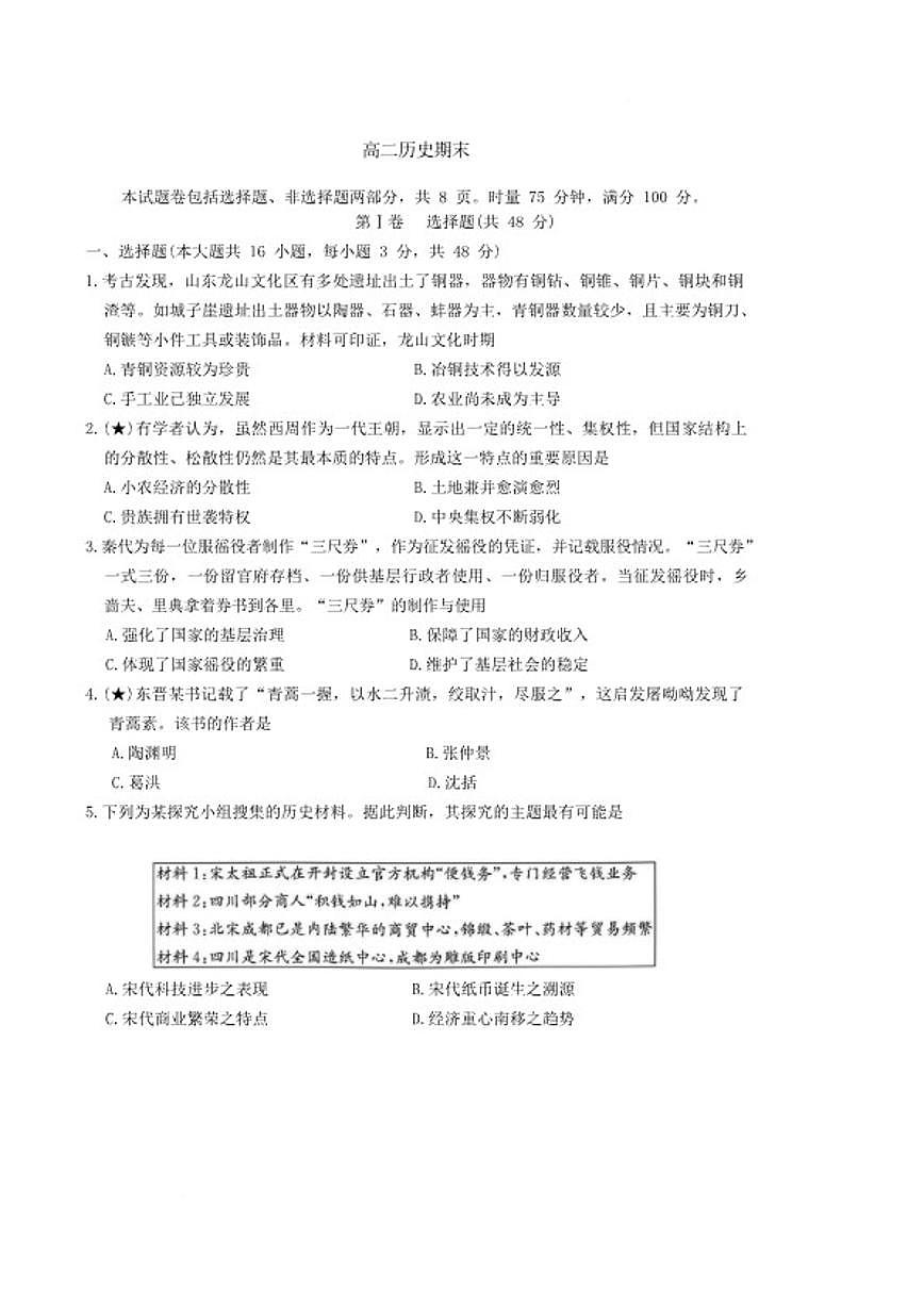 2025-2026学年湖南省长沙市长郡中学高二上学期1月期末历史试卷（含答案）第1页