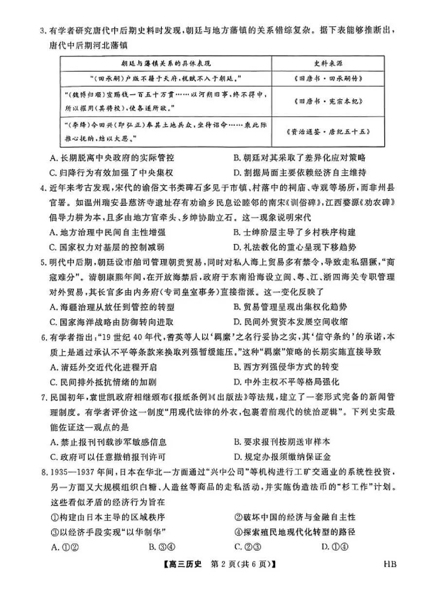 2025-2026学年河北省邯郸市高三上学期金科联考二月份历史试卷（含答案）第2页