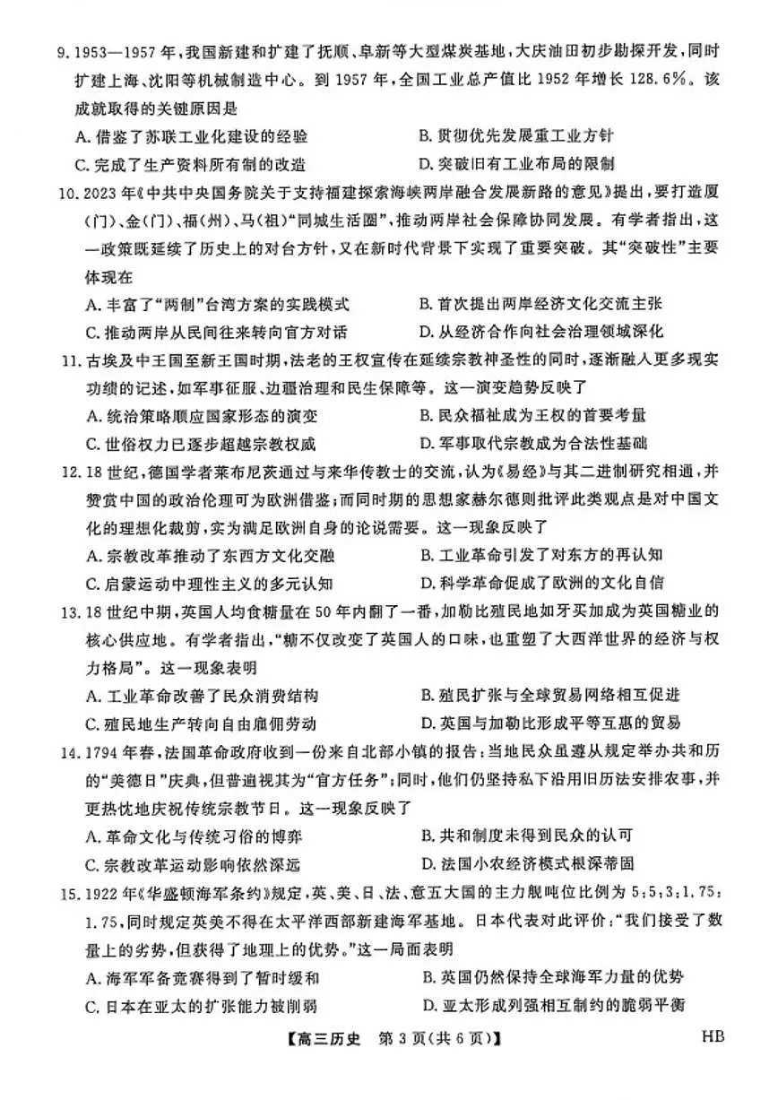 2025-2026学年河北省邯郸市高三上学期金科联考二月份历史试卷（含答案）第3页