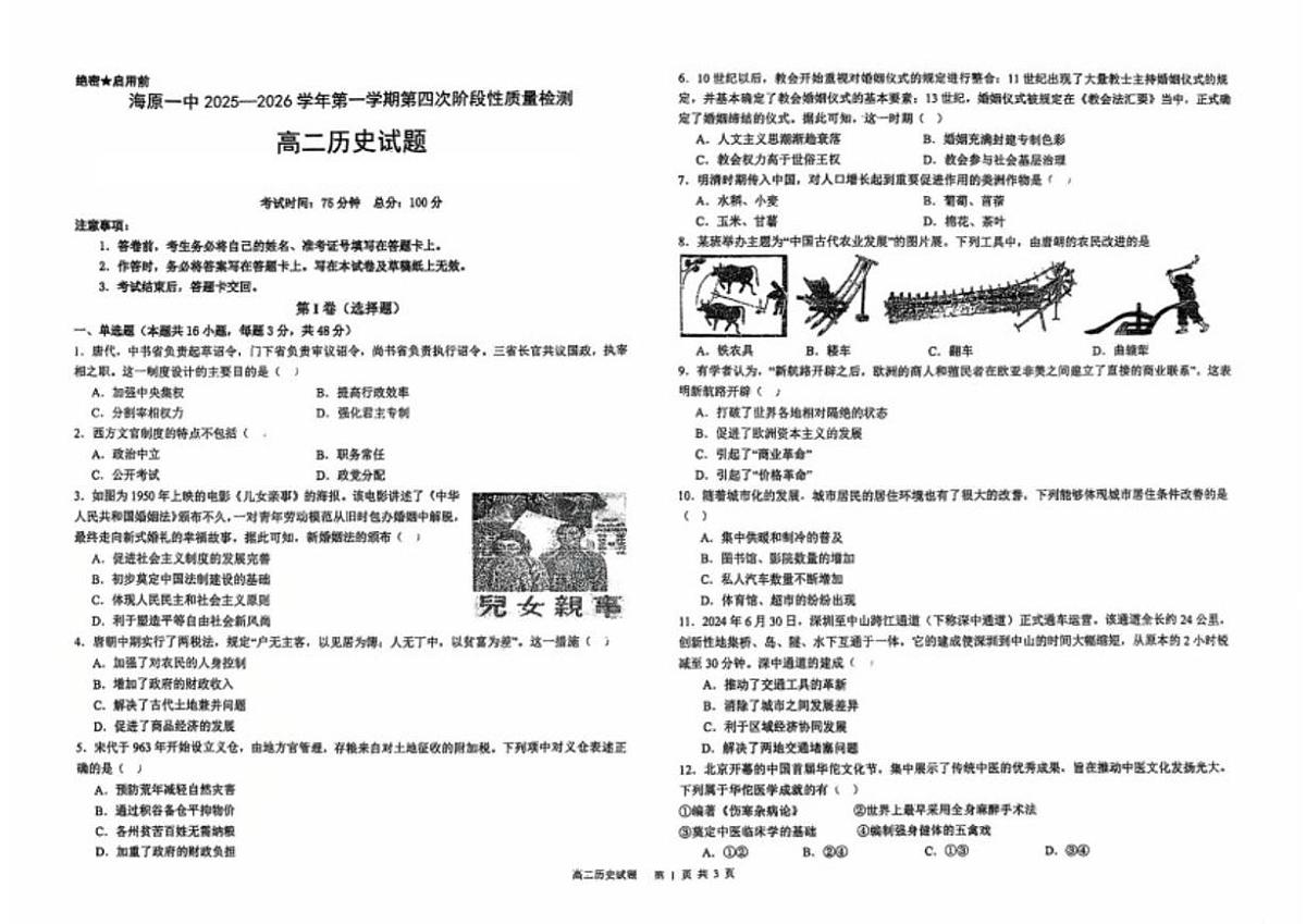 2025-2026学年宁夏回族自治区中卫市海原县第一中学高二上学期第四次阶段性质量检测历史试卷（含答案）第1页