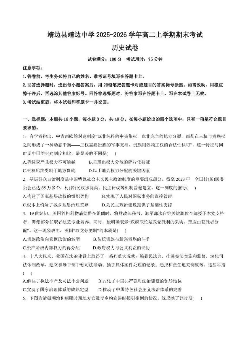2025-2026学年陕西省榆林市靖边县靖边中学高二上学期期末考试历史试卷（含答案）第1页