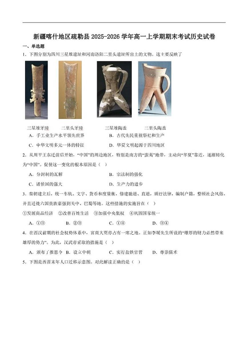 2025-2026学年新疆喀什地区疏勒县高一上学期期末质量监测历史试卷（含答案）第1页