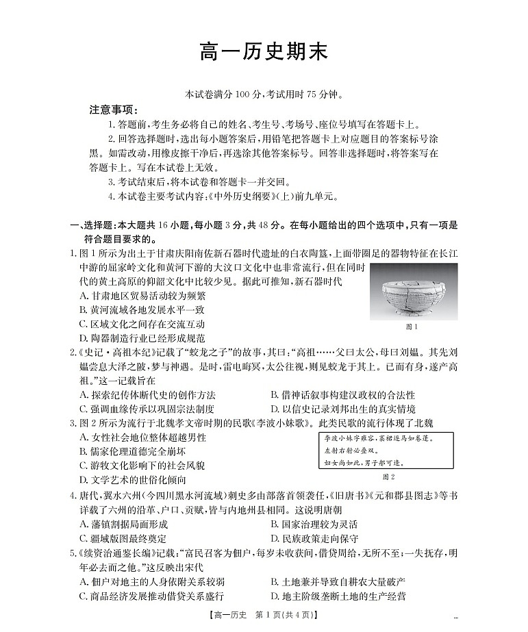 甘肃省定西地区2025-2026学年高一上学期1月期末考试历史试卷第1页