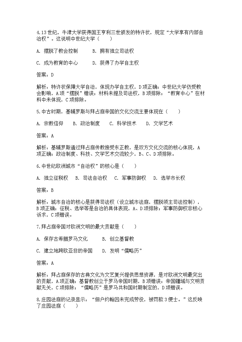 中外历史纲要（下）课后精练试题 第二单元 第3课 中古时期的欧洲（解析版）第2页