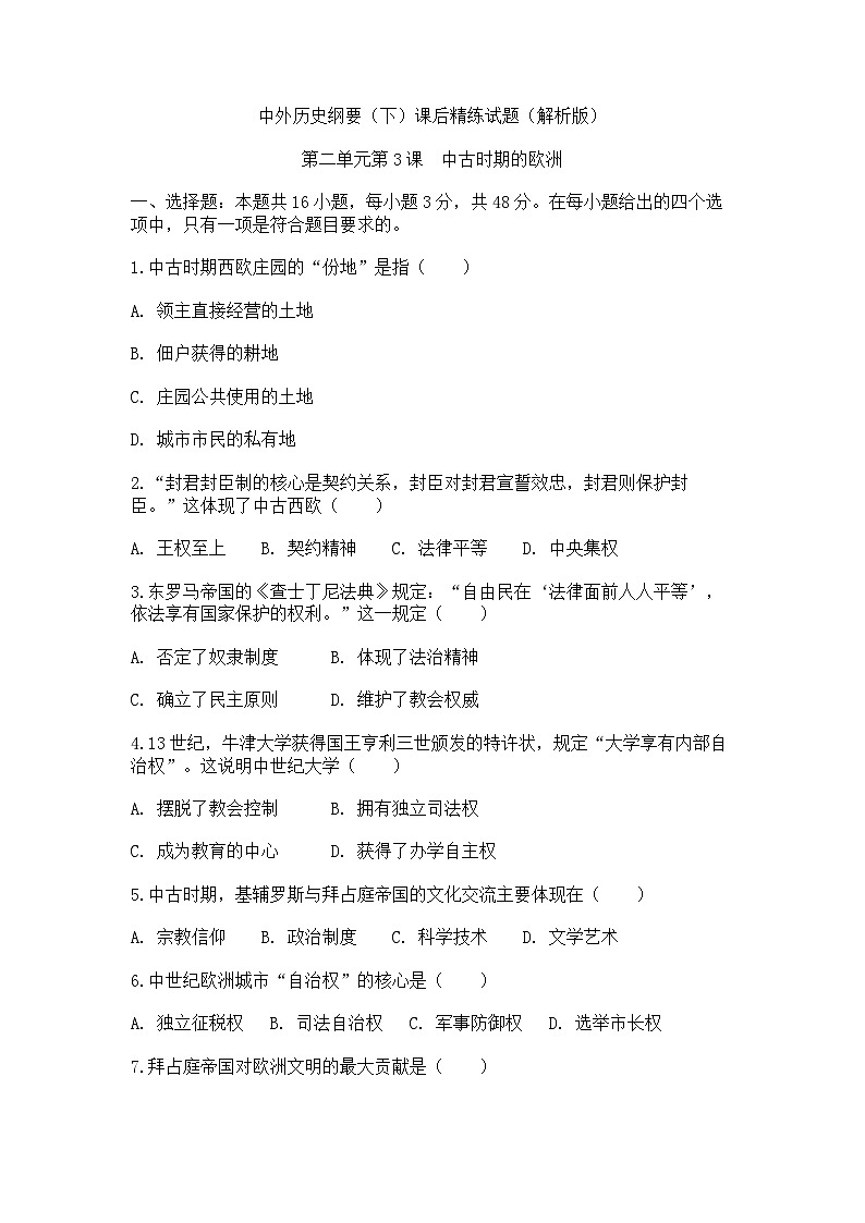 中外历史纲要（下）课后精练试题 第二单元 第3课 中古时期的欧洲（原卷版）第1页