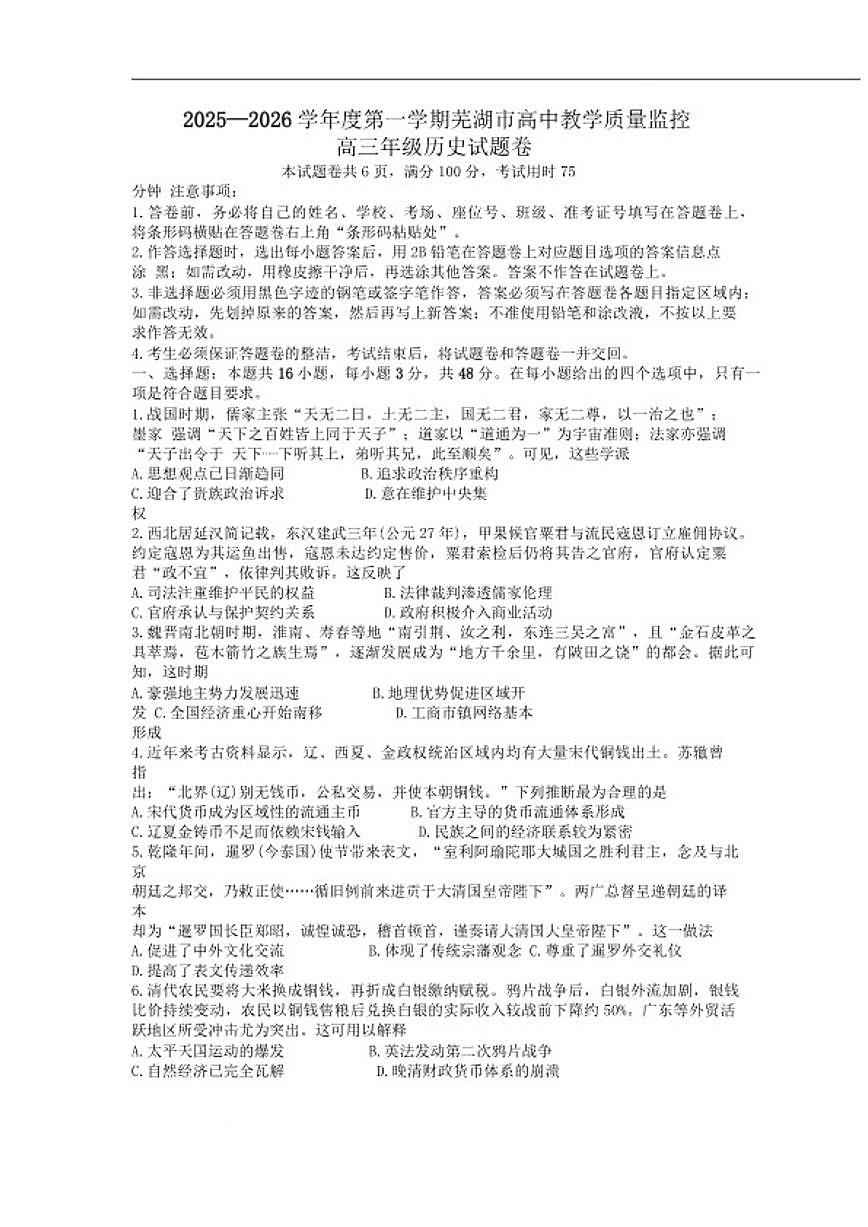 2026届安徽省芜湖市高三上学期教学质量监控（一模）历史试卷（含答案）第1页