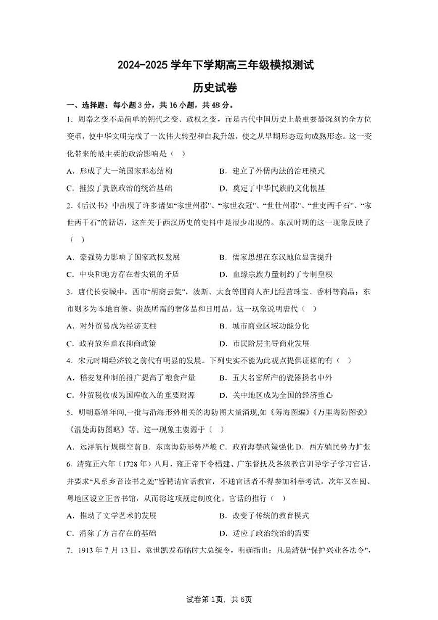 2025届内蒙古自治区乌海市海南区高三下学期模拟测试（四）历史试题（含答案）第1页