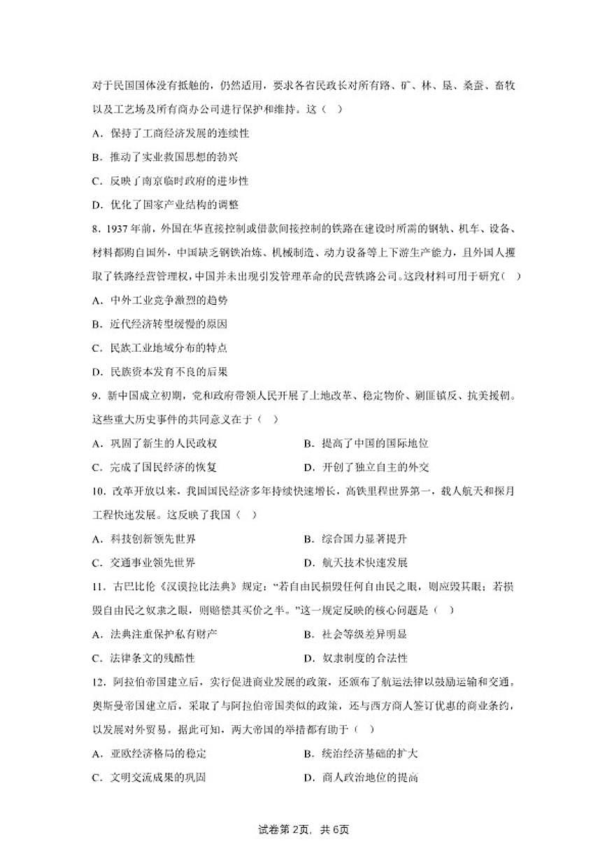 2025届内蒙古自治区乌海市海南区高三下学期模拟测试（四）历史试题（含答案）第2页