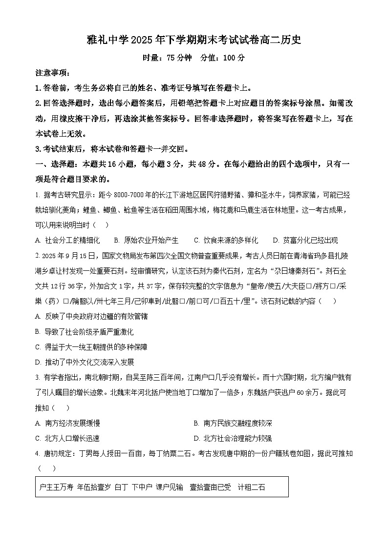 长沙市雅礼中学2025-2026学年高二上学期期末考试历史试题  Word版无答案第1页