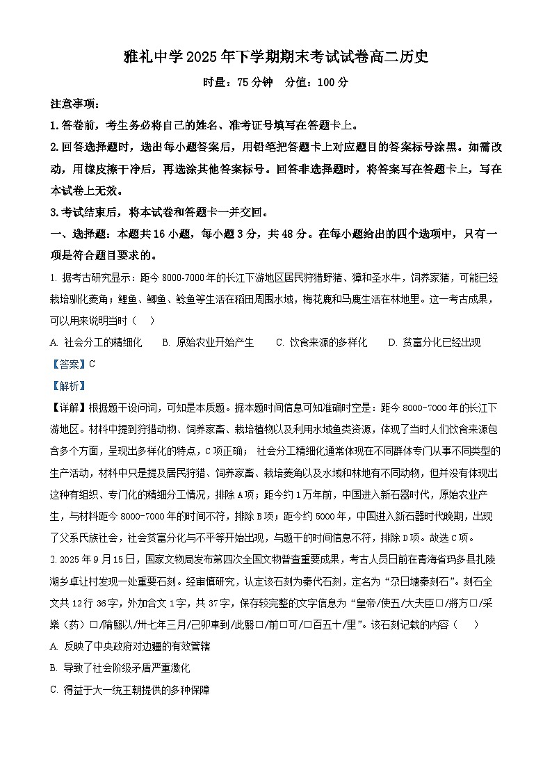 长沙市雅礼中学2025-2026学年高二上学期期末考试历史试题  Word版含解析第1页