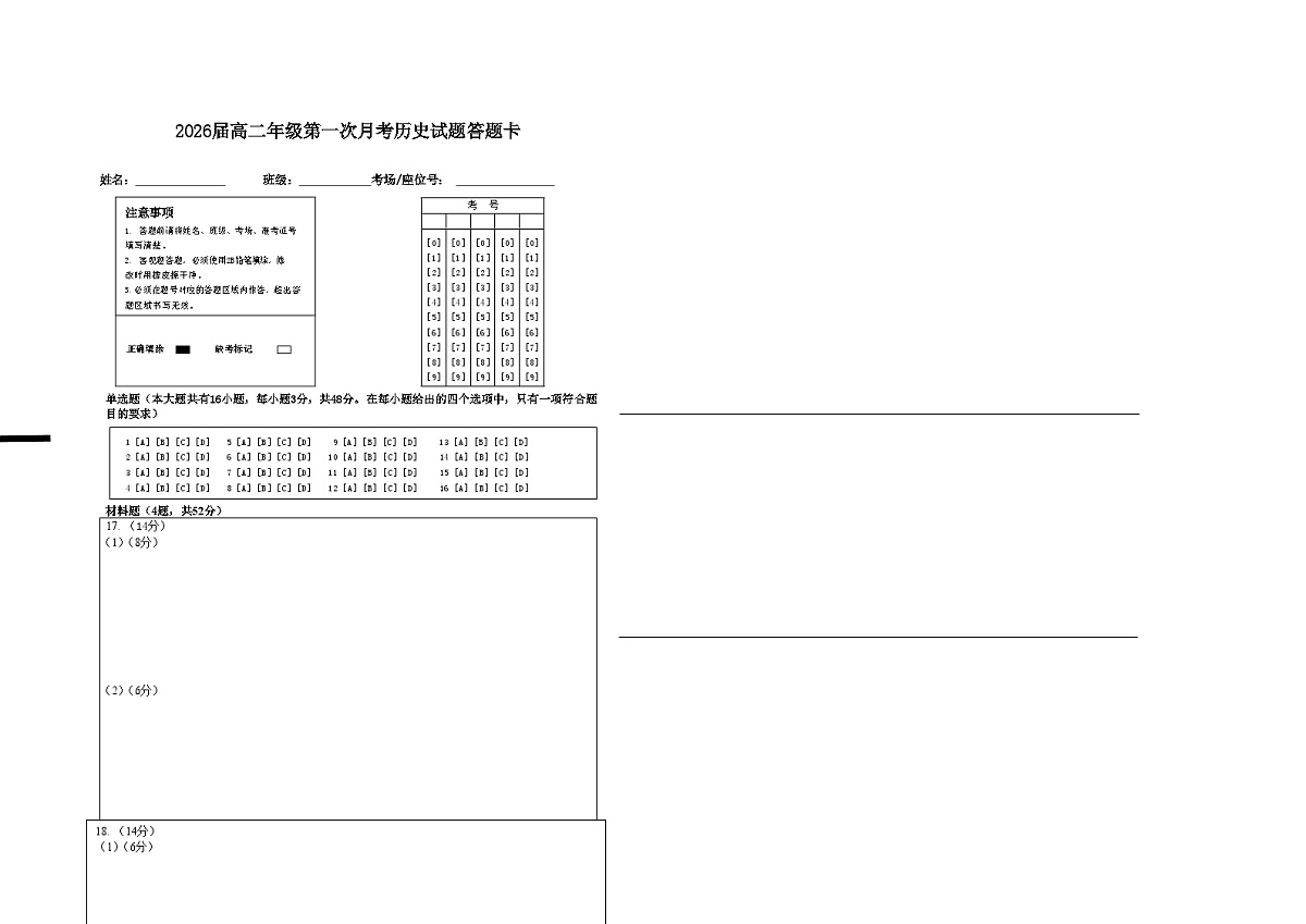 2026届高二年级第一次月考历史试题答题卡第1页
