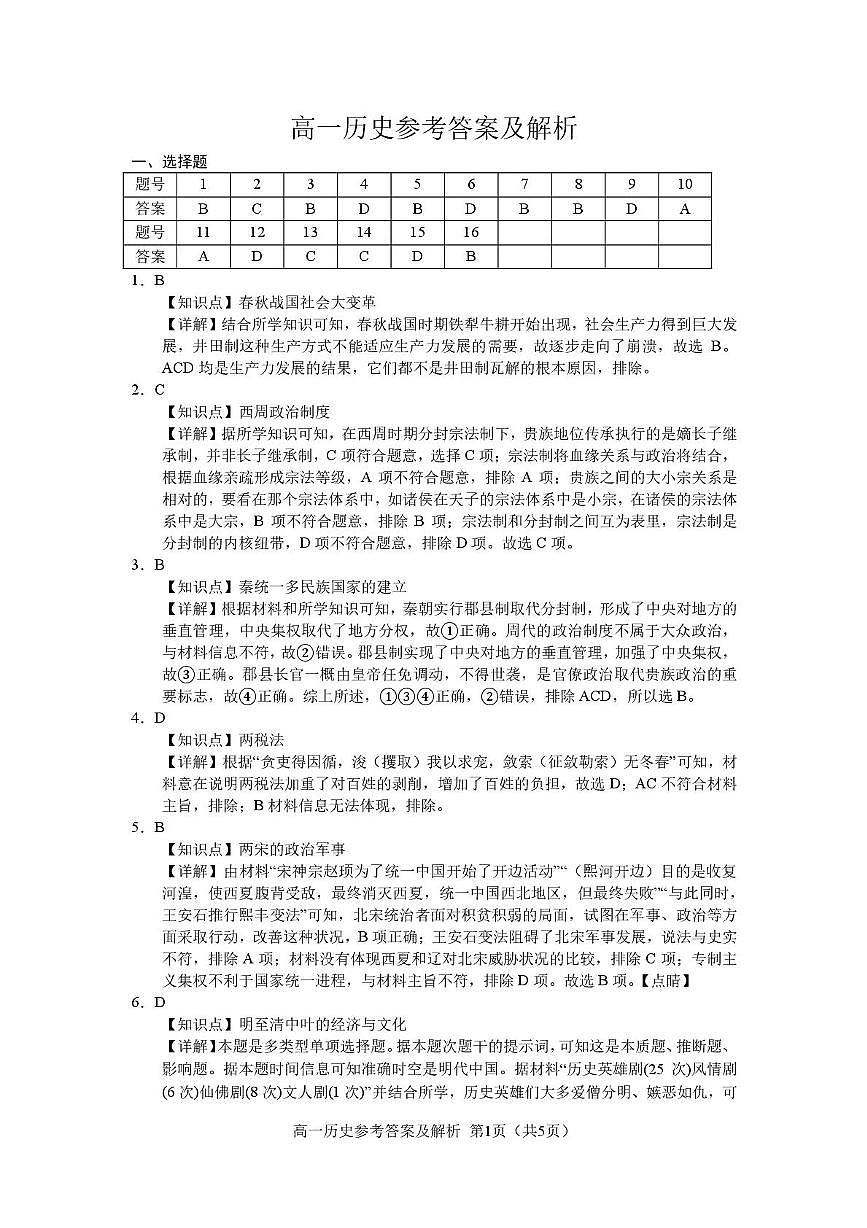 高一上学期期末历史 1_5_高一历史参考答案第1页