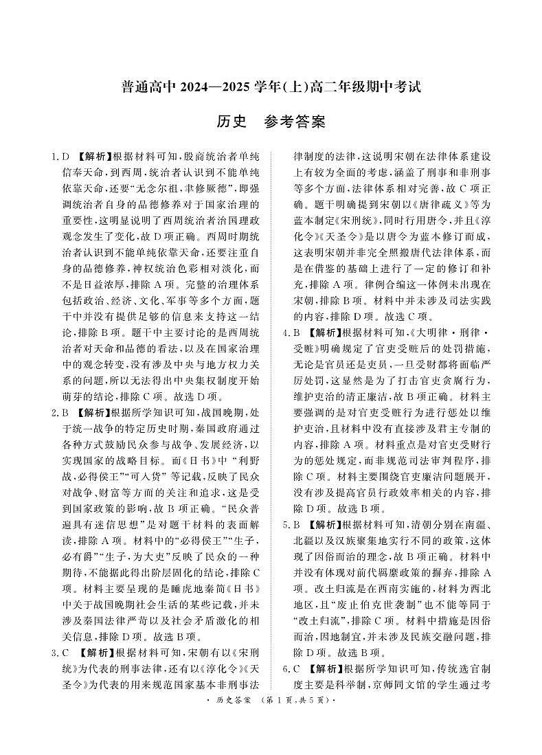 11月高二联考历史 答案第1页