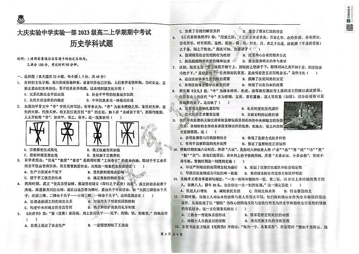 黑龙江省大庆市实验中学实验二部2024-2025学年高二上学期期中考试历史试卷第1页