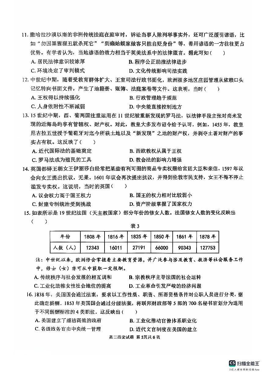 安徽师范大学附属中学2024-2025学年高二上学期期中考试历史试题第3页