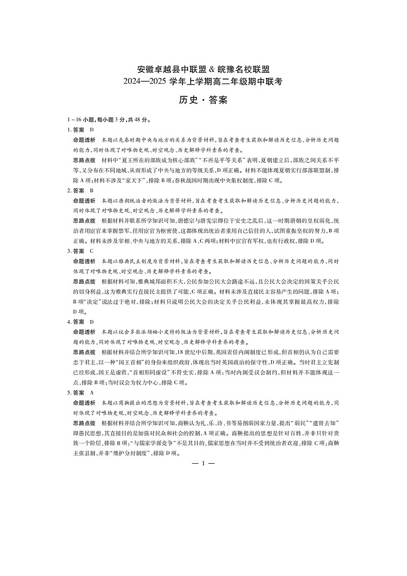 安徽卓越县中联盟皖豫名校联盟2024-2025学年高二第一学期历史期中考试答案第1页