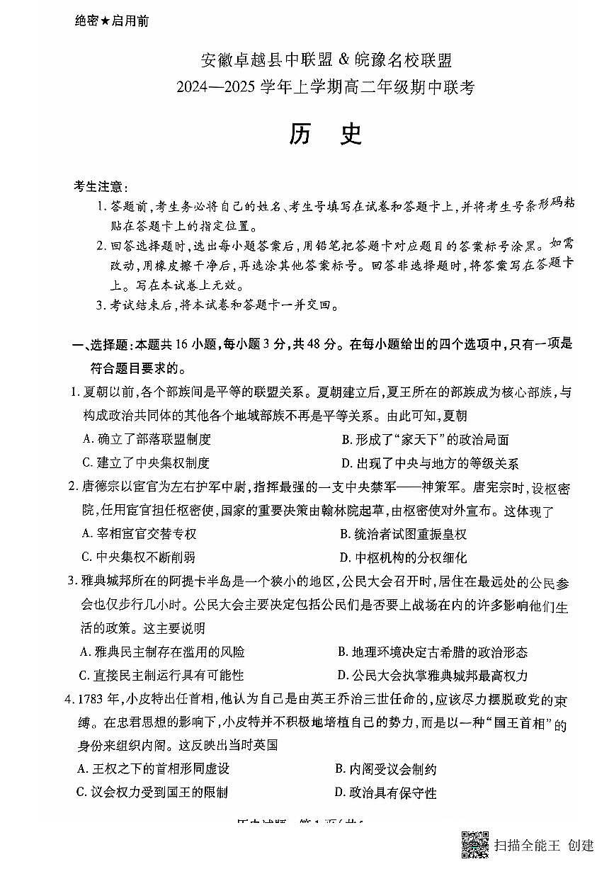 安徽卓越县中联盟皖豫名校联盟2024-2025学年高二第一学期历史期中考试试题第1页