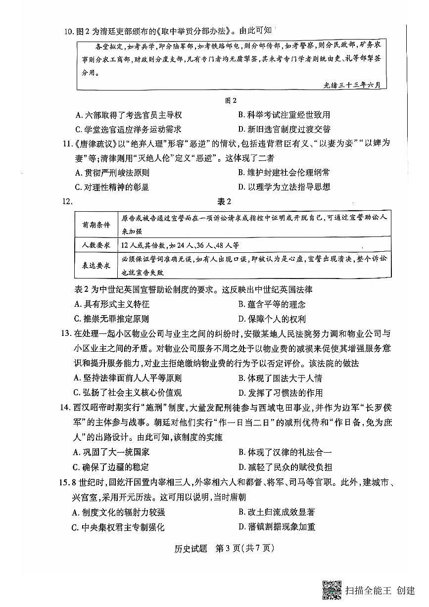 安徽卓越县中联盟皖豫名校联盟2024-2025学年高二第一学期历史期中考试试题第3页