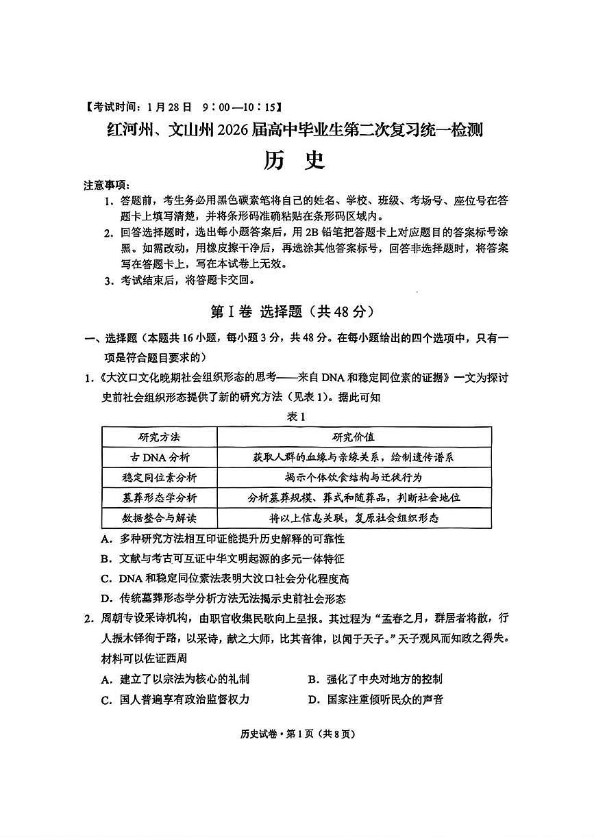 历史丨云南省红河州、文山州2026届高三上学期2月第二次复习统一检测（红河文山二统）试卷及答案第1页