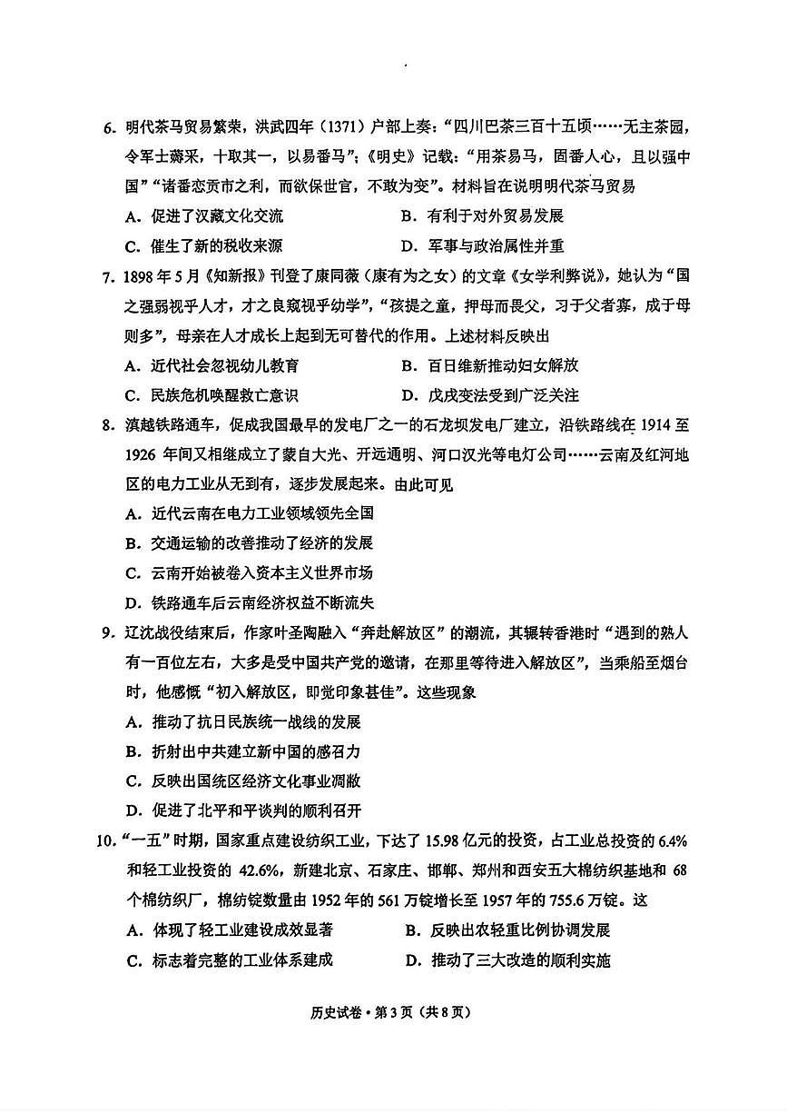历史丨云南省红河州、文山州2026届高三上学期2月第二次复习统一检测（红河文山二统）试卷及答案第3页