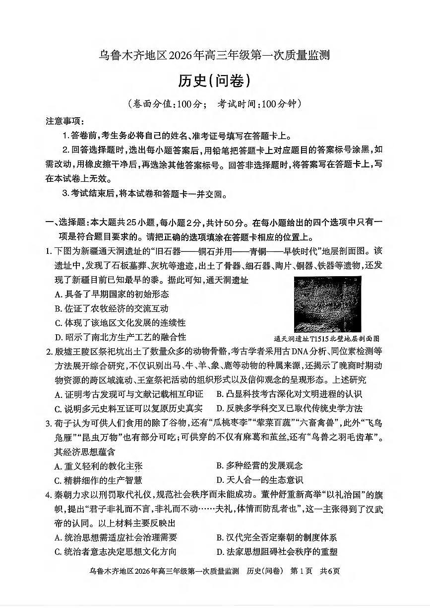 历史丨新疆乌鲁木齐地区2026届高三上学期2月第一次质量监测试卷及答案第1页
