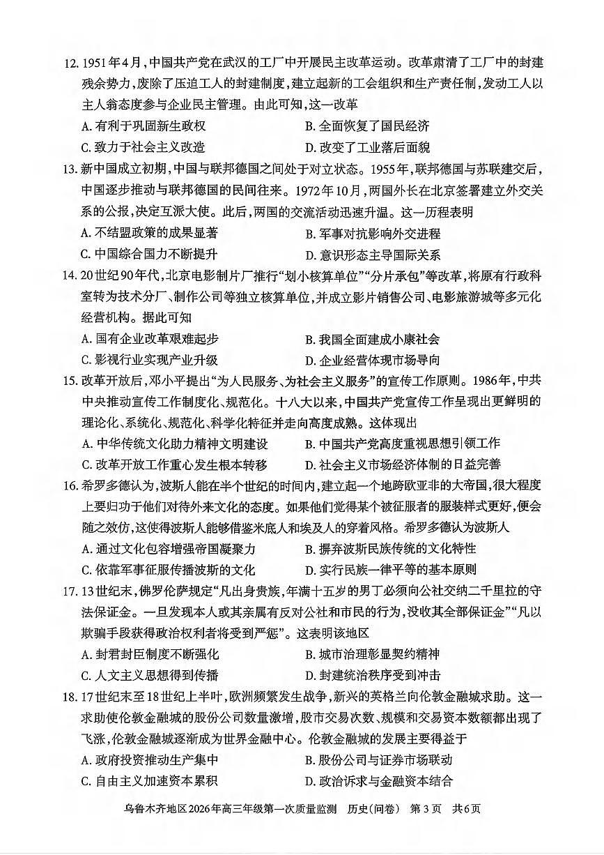 历史丨新疆乌鲁木齐地区2026届高三上学期2月第一次质量监测试卷及答案第3页