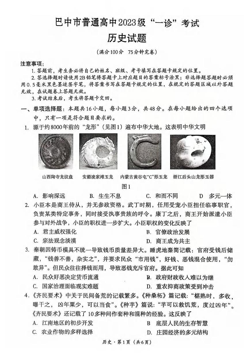 历史丨四川省巴中市2023级2026届高三上学期2月“一诊”考试试卷及答案第1页