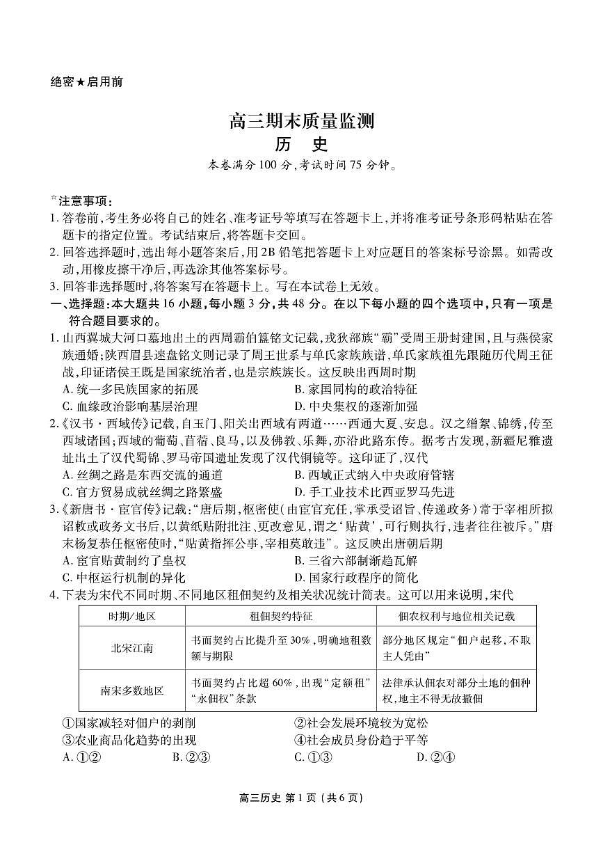 历史丨辽宁省点石联考2026届高三上学期2月期末质量监测试卷及答案第1页