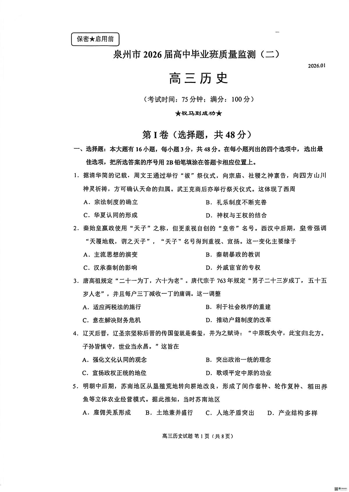 历史丨福建省泉州市2026届高三上学期2月质量检测（二）试卷及答案第1页
