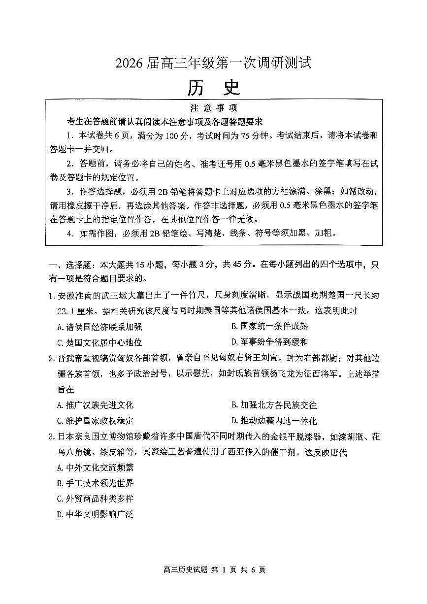2026年苏北四市高三一模历史试卷和答案第1页