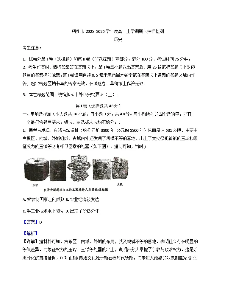 2025—2026学年度广西壮族自治区梧州市高一上学期期末抽样检测历史试题（含答案及解析）第1页