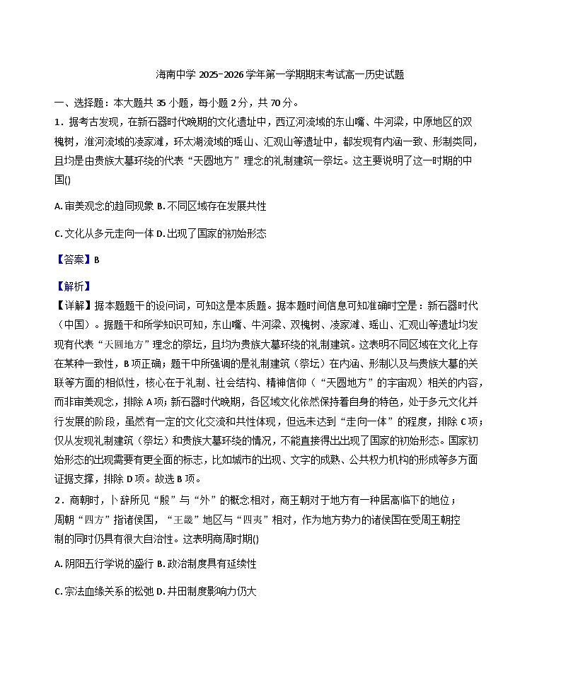 2025—2026学年度海南省海口市海南中学高一上学期期末考试历史科试题（含答案及解析）第1页