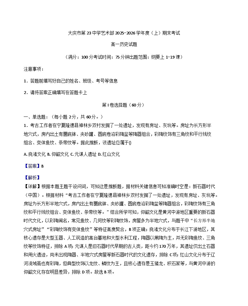 2025—2026学年度黑龙江省大庆市第二十三中学艺术部高一上学期期末考试历史试题（含答案及解析）第1页