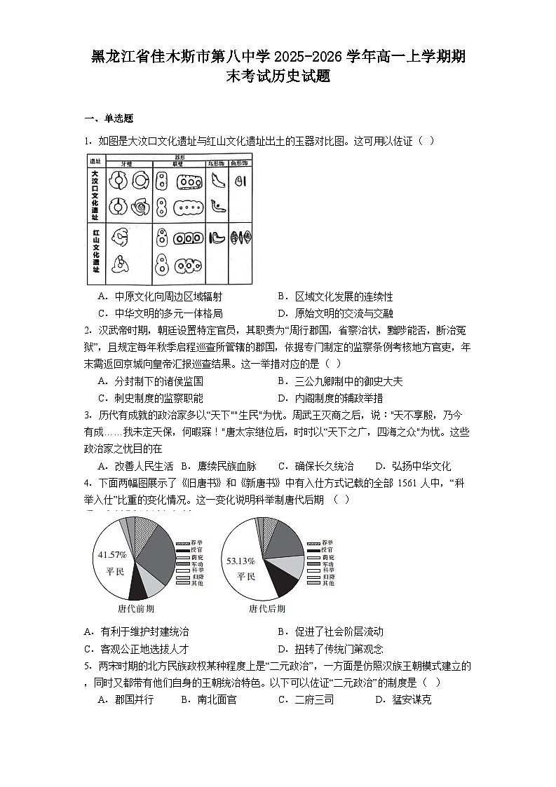 2025—2026学年度黑龙江省佳木斯市第八中学高一上学期期末考试历史试题（含答案及解析）第1页