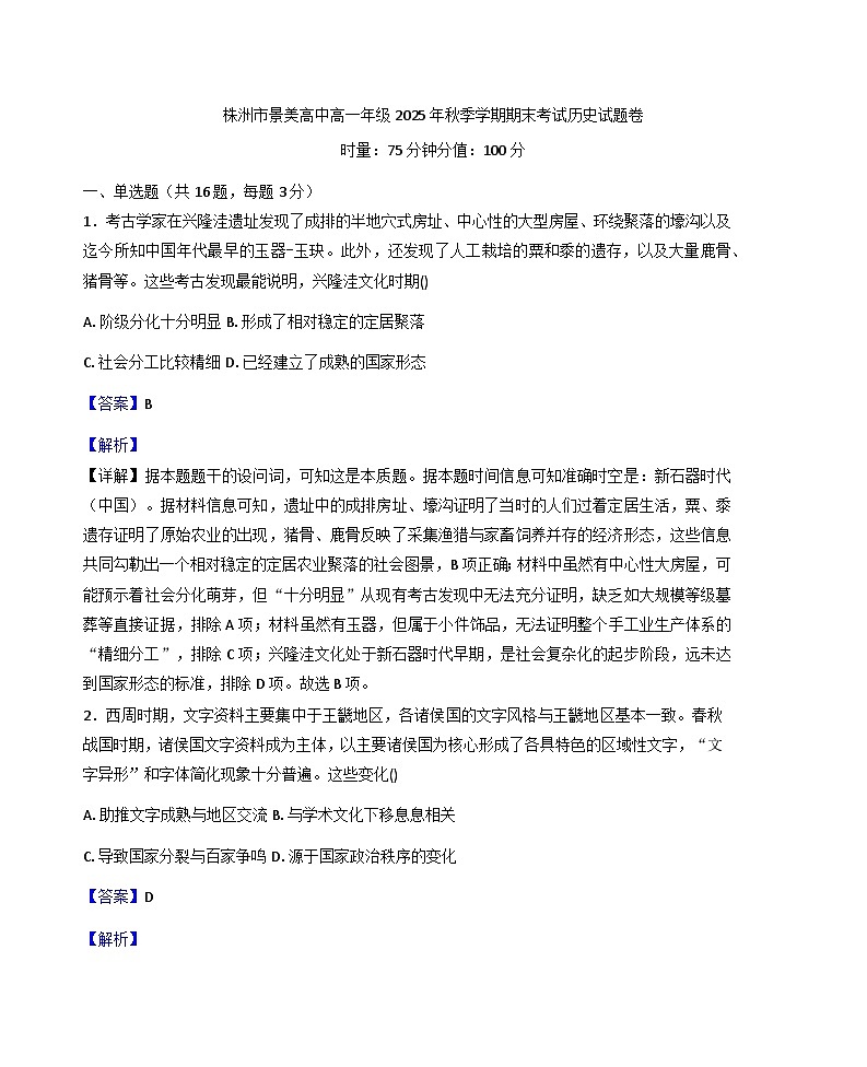 2025—2026学年度湖南省株洲市景美高级中学高一上学期期末考试历史试题（含答案及解析）第1页