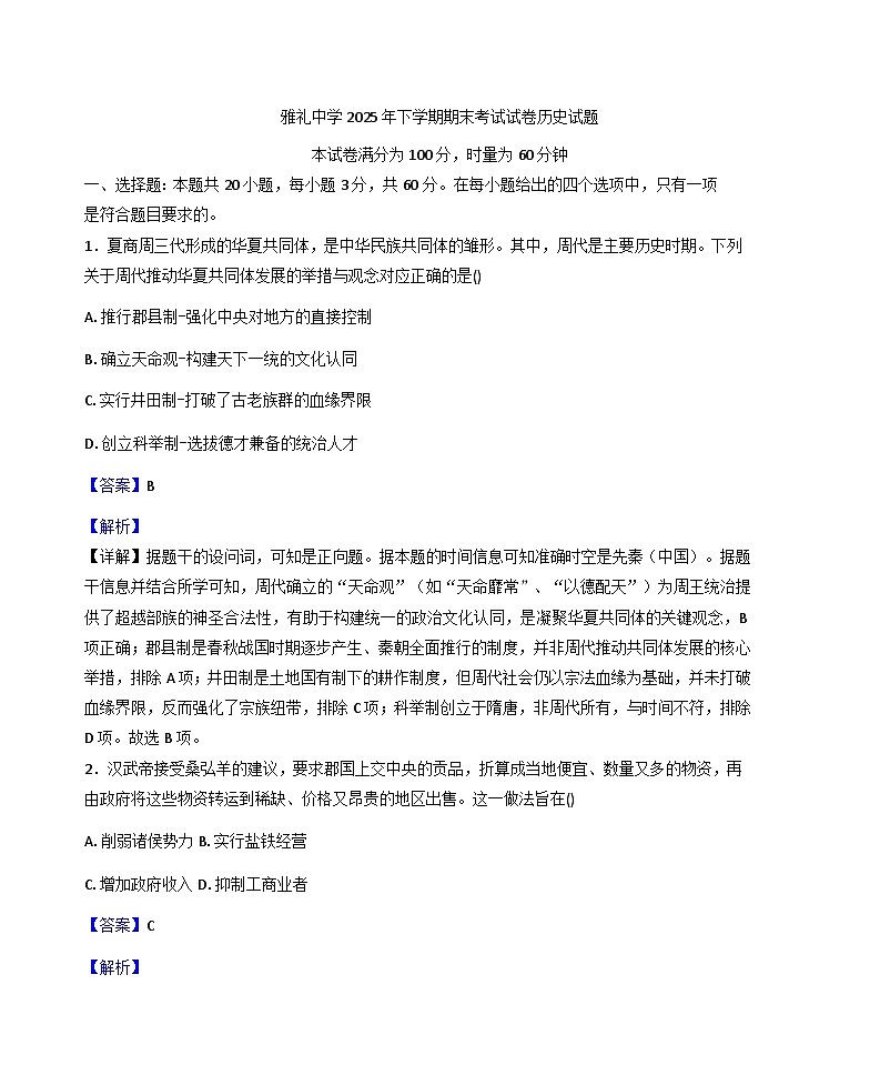 2025—2026学年度湖南省长沙市雅礼中学高一上学期期末考试历史试题（含答案及解析）第1页