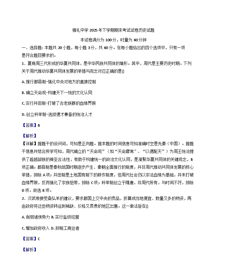 2025—2026学年度湖南省长沙市雅礼中学高一上学期期末考试历史试题（含答案及解析）第1页