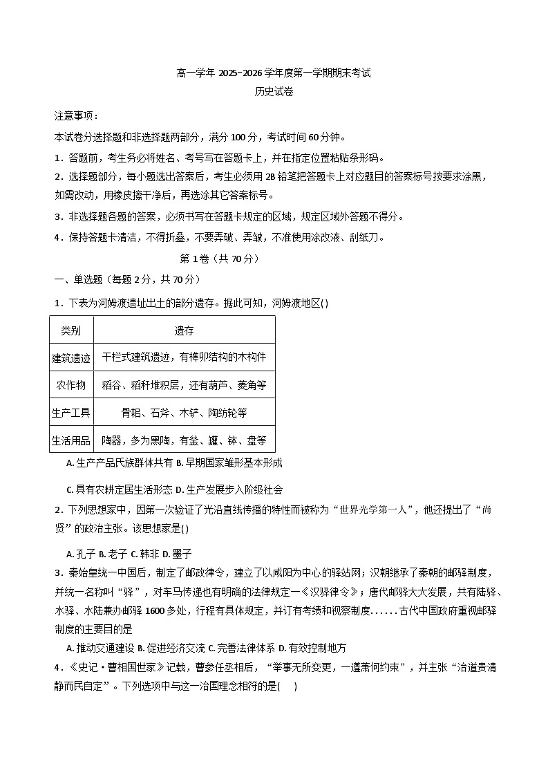 2025—2026学年度黑龙江省佳木斯市第二中学高一上学期期末考试历史试题（含答案及解析）第1页