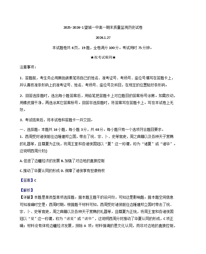 2025—2026学年度湖南省长沙市望城区第一中学高一上学期期末质量监测历史试题（含答案及解析）第1页
