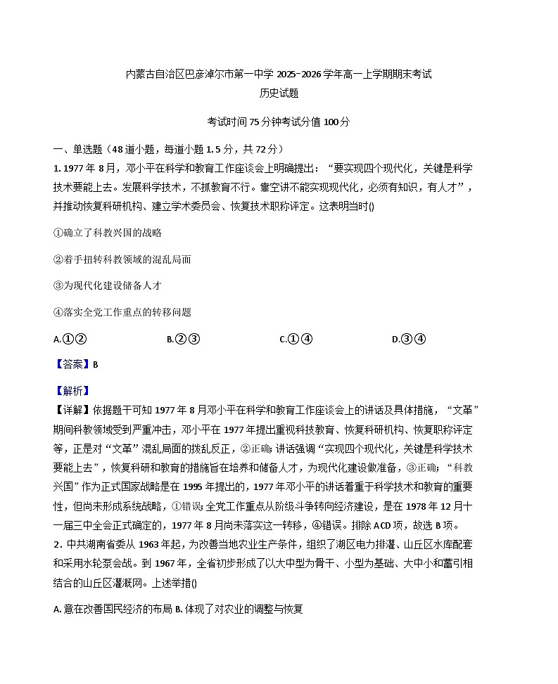 2025—2026学年度内蒙古自治区巴彦淖尔市第一中学高一上学期期末考试历史试题（含答案及解析）第1页