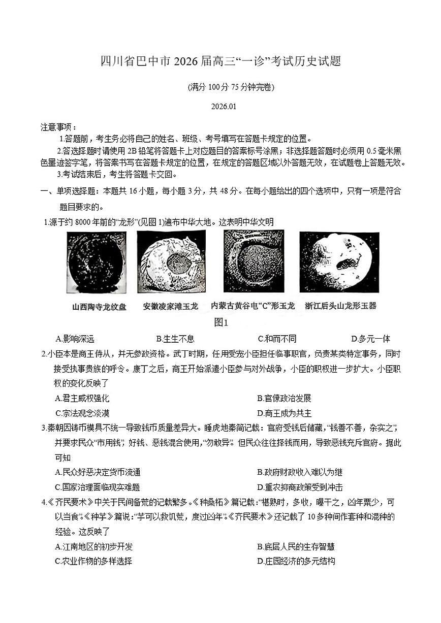 2026届四川省巴中市高三上“一诊”考试历史试题（含答案）第1页