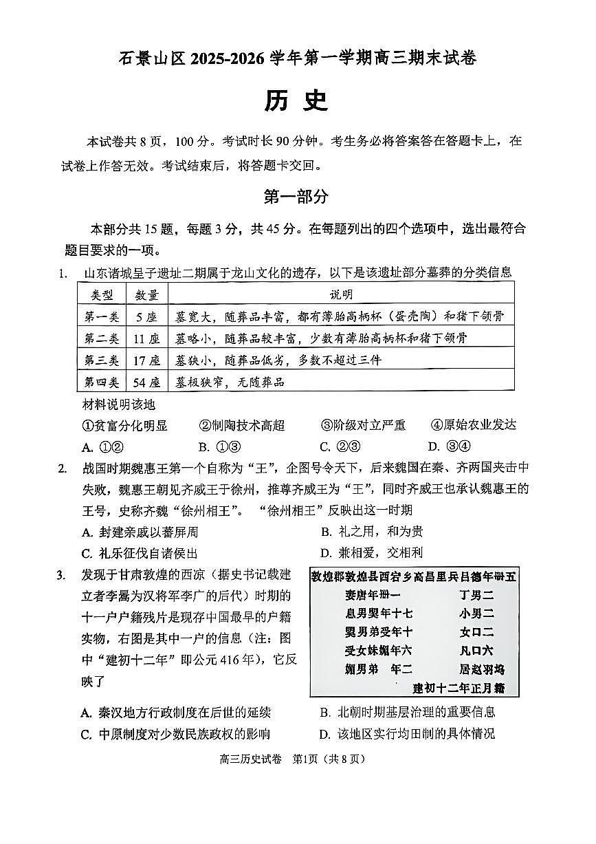 2026北京石景山高三（上）期末历史试卷   无答案第1页