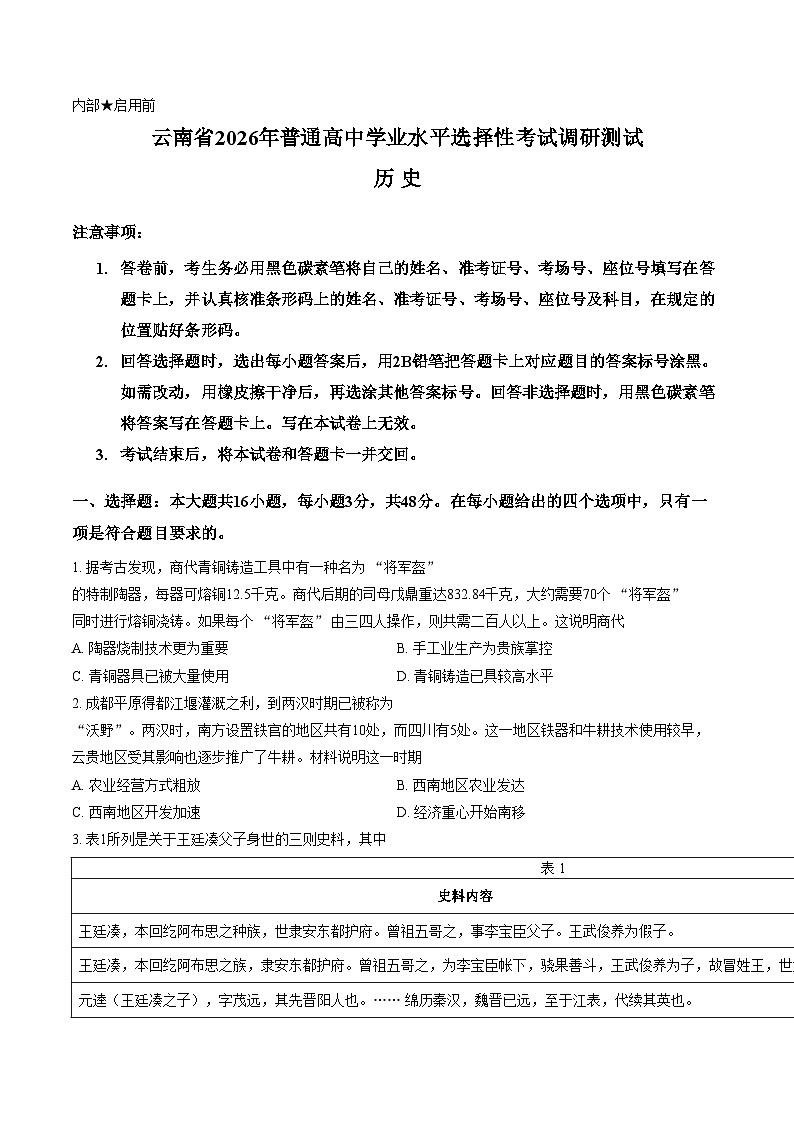 2026届云南省高三上学期调研考试历史试题（文字版，含答案）第1页