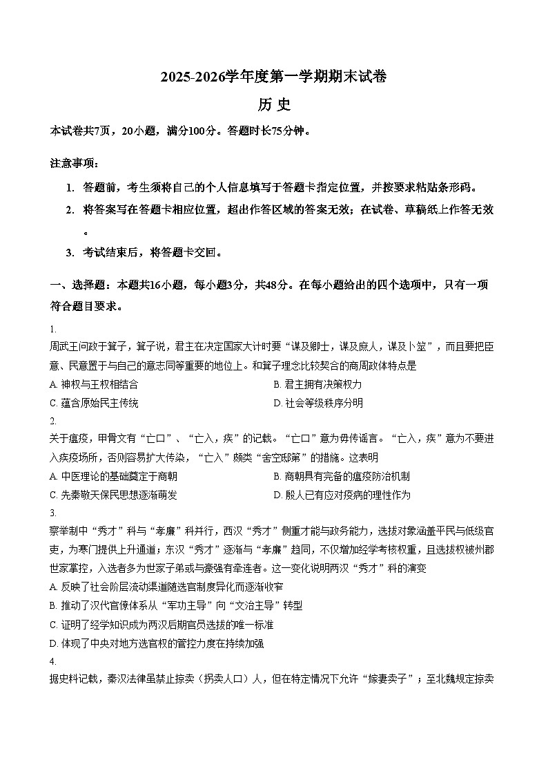 内蒙古自治区呼和浩特市土默特左旗民族中学2025_2026学年高二上学期期末考试历史试题（文字版，含答案）第1页
