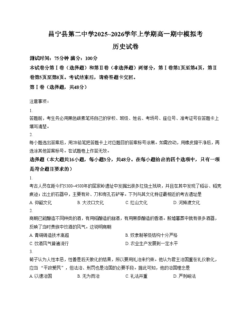 云南省保山市昌宁县第二中学2025~2026学年高一上学期期中模拟考历史试卷（文字版，含答案）第1页